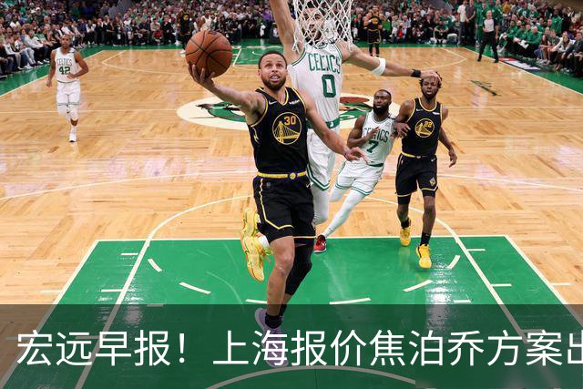 宏远早报！上海报价焦泊乔方案出炉，朱芳雨赴新疆谈判，徐杰自费特训